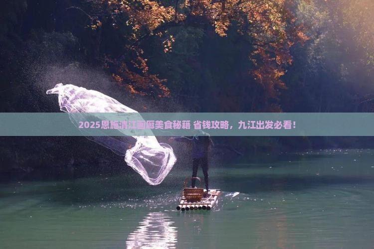 九江去恩施清江画廊旅游小吃