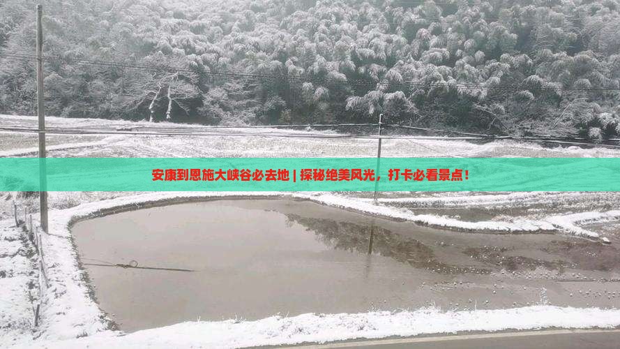 安康到恩施大峡谷必去地