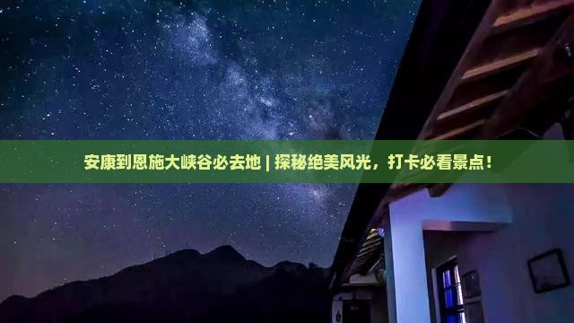 安康到恩施大峡谷必去地