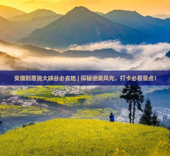 安康到恩施大峡谷必去地
