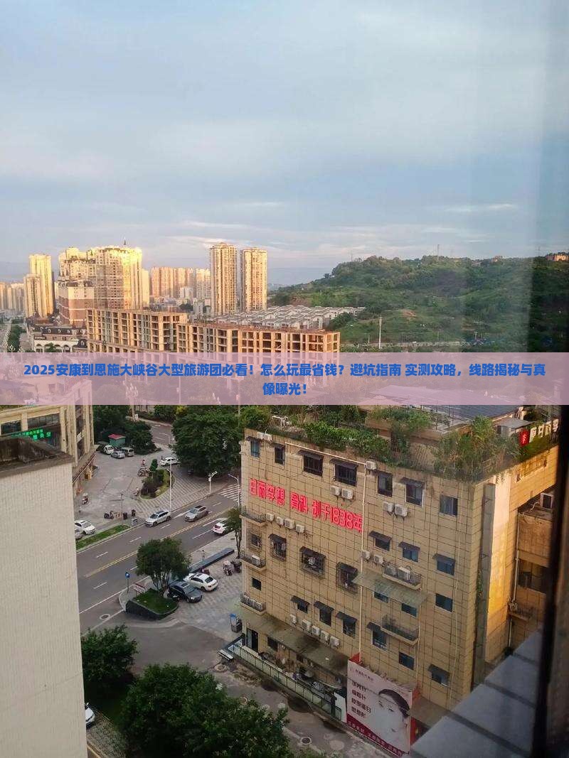 安康到恩施大峡谷大型旅游团