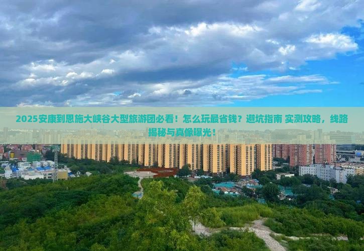 安康到恩施大峡谷大型旅游团