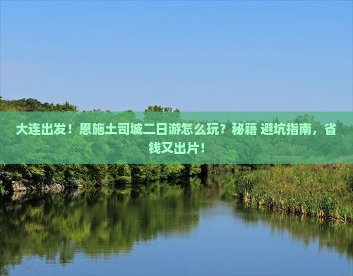 大连去恩施土司城二日游