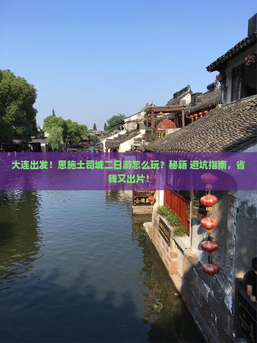 大连去恩施土司城二日游