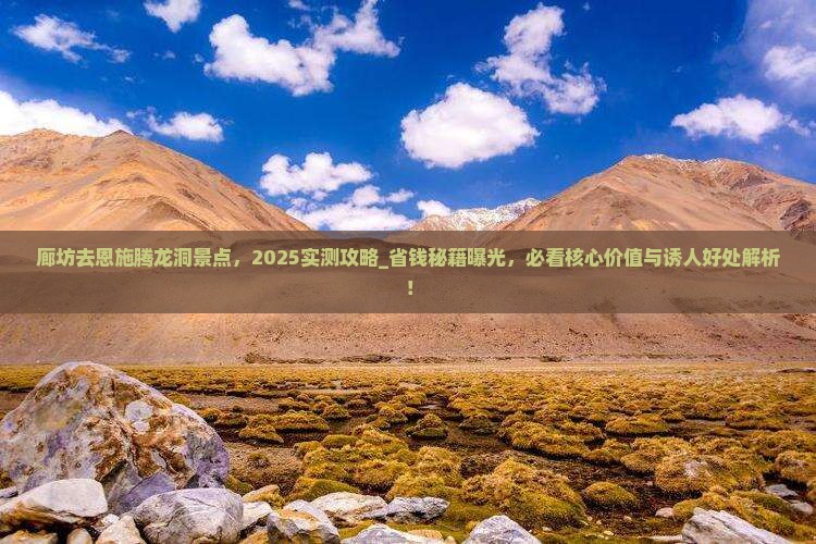 廊坊去恩施腾龙洞景点