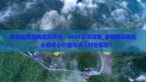 廊坊去恩施腾龙洞景点