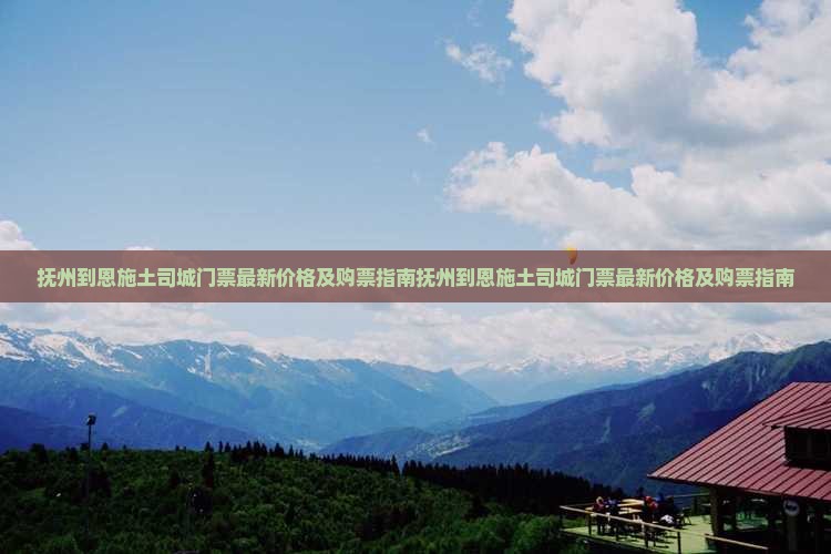 抚州到恩施土司城门票