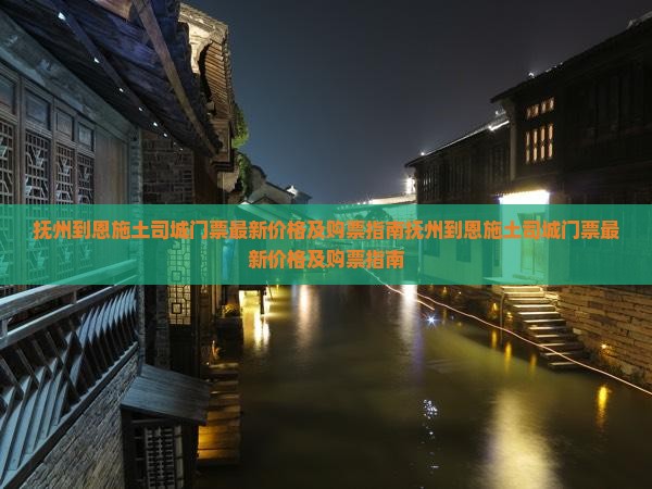 抚州到恩施土司城门票