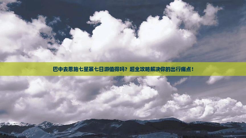 巴中去恩施七星寨七日游