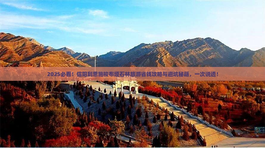 信阳到恩施梭布垭石林旅游