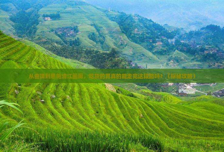 曲靖到恩施清江画廊旅游小吃