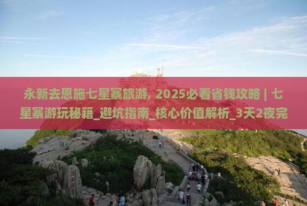 永新去恩施七星寨旅游