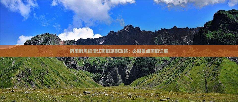 阿里到恩施清江画廊景点