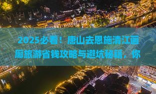唐山去恩施清江画廊旅游