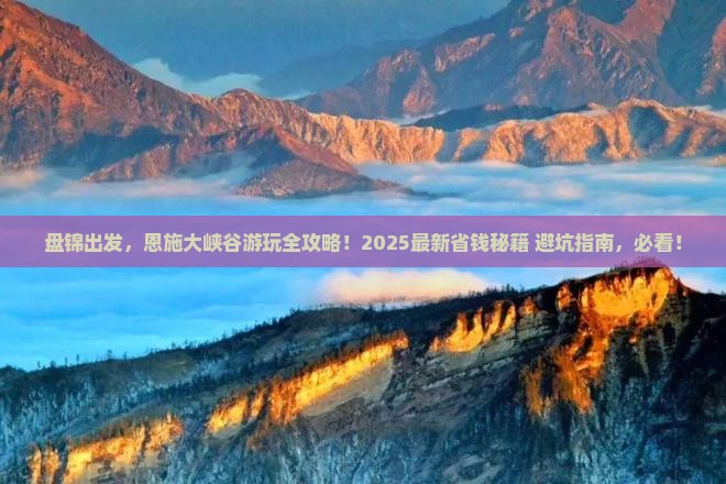 盘锦去恩施大峡谷景点