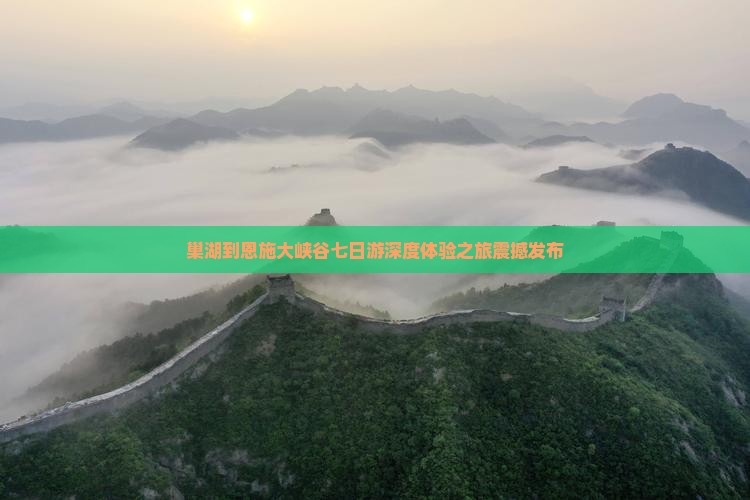 巢湖到恩施大峡谷七日游 巢湖到恩施大峡谷七日游