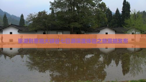 巢湖到恩施大峡谷七日游 巢湖到恩施大峡谷七日游