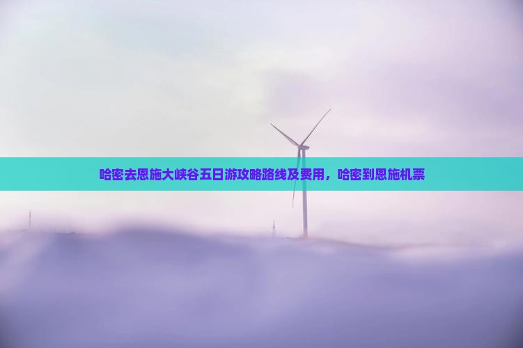 哈密去恩施大峡谷五日游