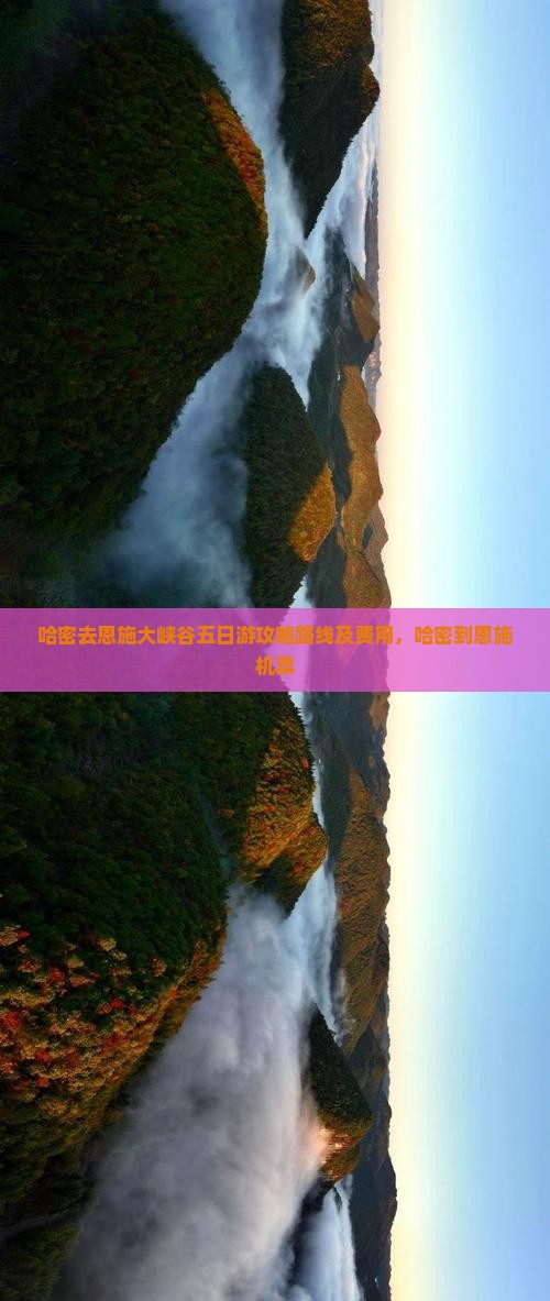 哈密去恩施大峡谷五日游