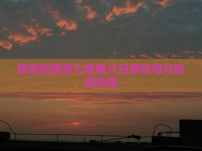 揭阳到恩施七星寨六日游