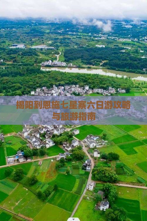 揭阳到恩施七星寨六日游