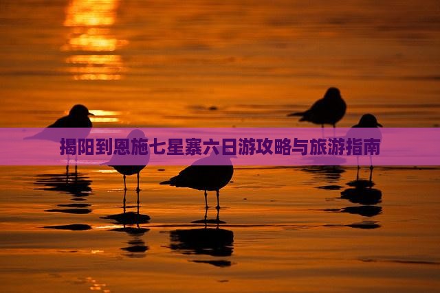 揭阳到恩施七星寨六日游