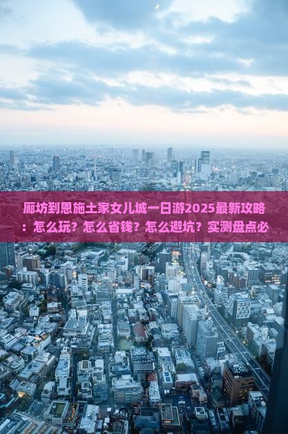 廊坊到恩施土家女儿城一日