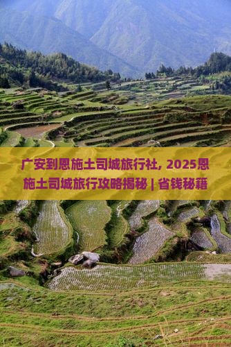 广安到恩施土司城旅行社