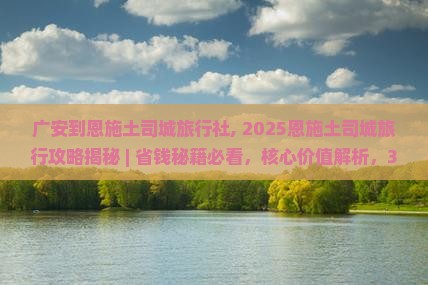 广安到恩施土司城旅行社