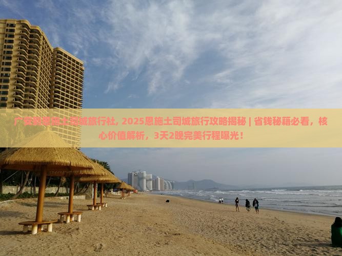 广安到恩施土司城旅行社