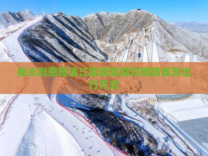 衡水到恩施清江画廊旅游