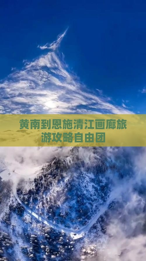 黄南到恩施清江画廊自由团
