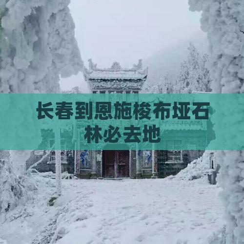 长春到恩施梭布垭石林必去地
