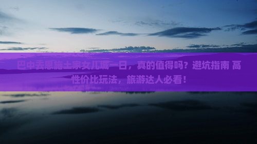 巴中去恩施土家女儿城一日
