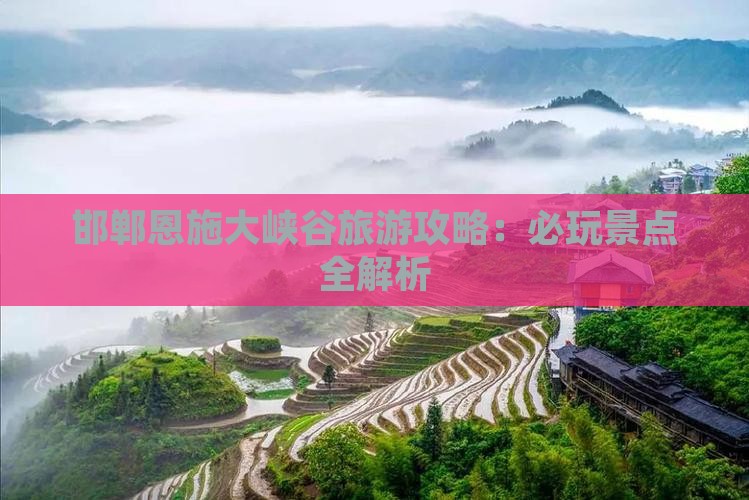 邯郸去恩施大峡谷哪里玩