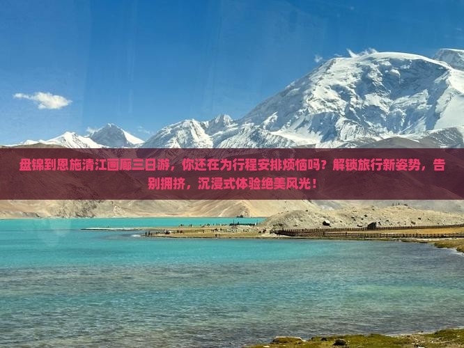 盘锦到恩施清江画廊三日游