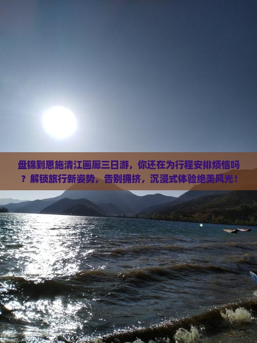 盘锦到恩施清江画廊三日游
