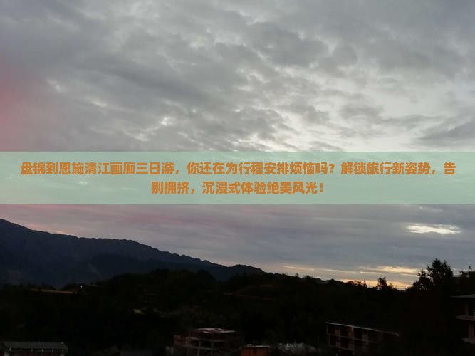 盘锦到恩施清江画廊三日游