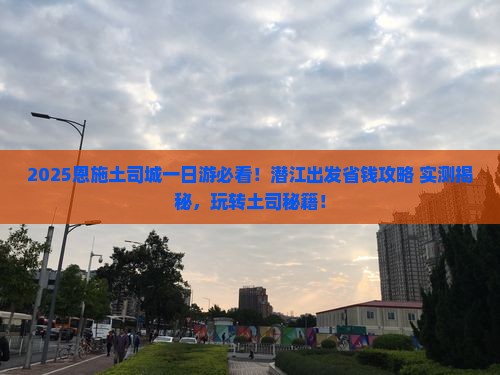 潜江去恩施土司城一日