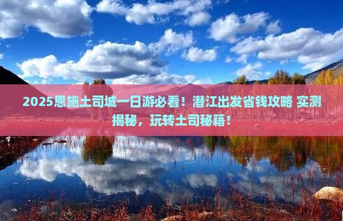 潜江去恩施土司城一日