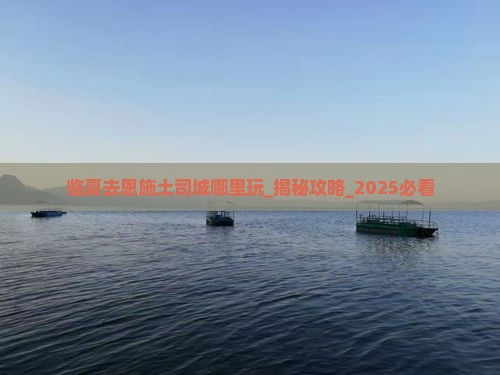 临夏去恩施土司城哪里玩