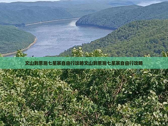 文山到恩施七星寨自由行