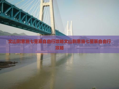文山到恩施七星寨自由行