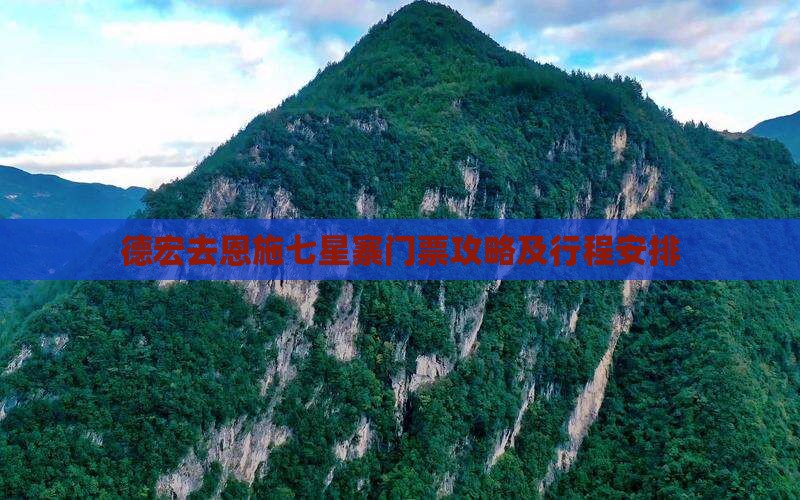 德宏去恩施七星寨门票