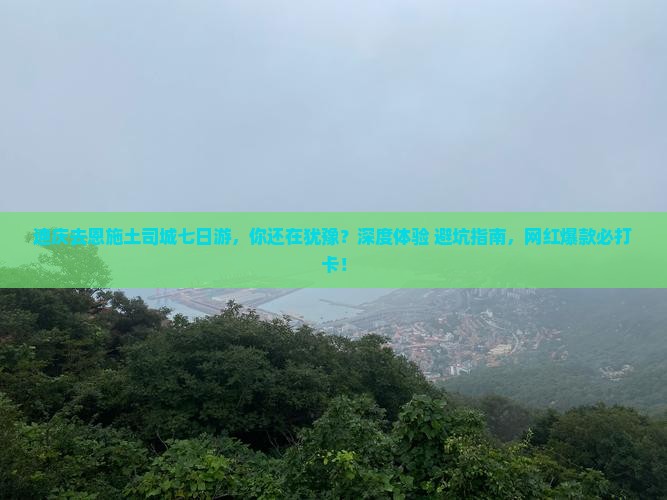 迪庆去恩施土司城七日游