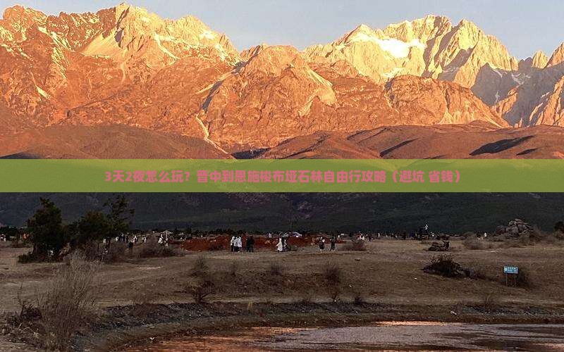 晋中到恩施梭布垭石林自由行