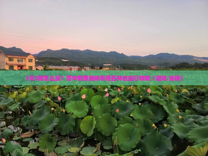 晋中到恩施梭布垭石林自由行