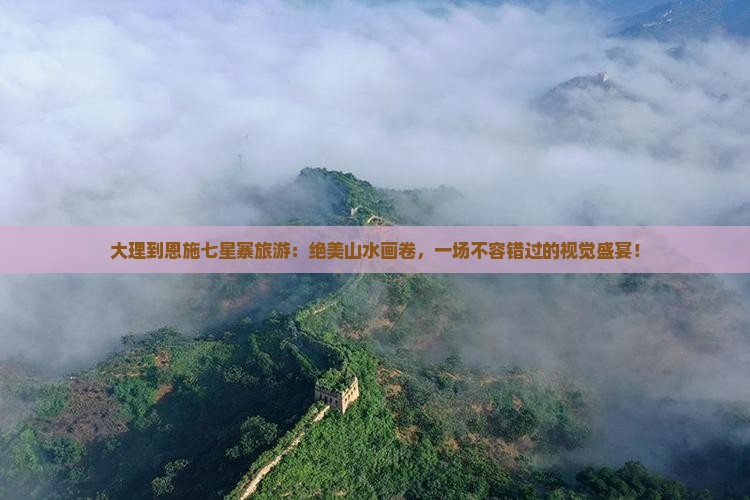 大理到恩施七星寨旅游