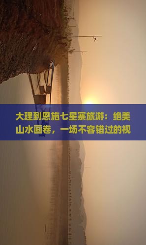 大理到恩施七星寨旅游