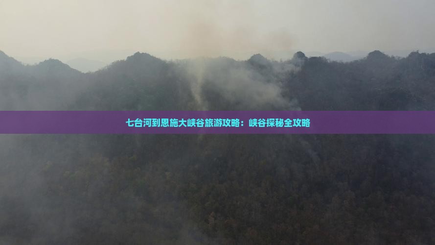 七台河到恩施大峡谷团体旅游